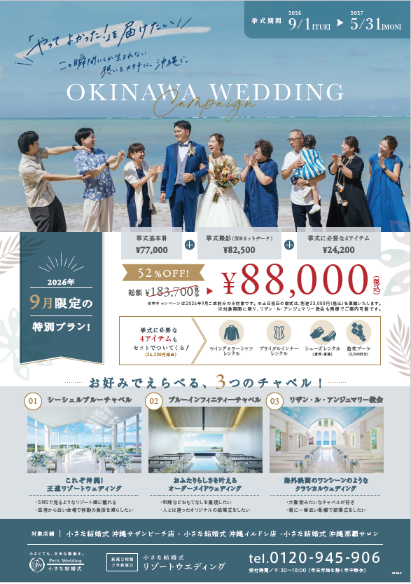 【９月限定】沖縄リゾートフェア開催「やってよかった！」を届けたい！この瞬間にしか生まれない想いをカタチに。沖縄で。